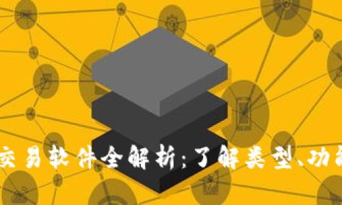 区块链网上交易软件全解析：了解类型、功能与推荐平台