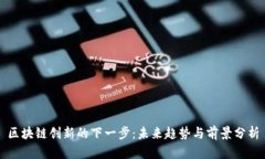 区块链创新的下一步：未