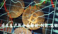 区块链项目生产线全面解