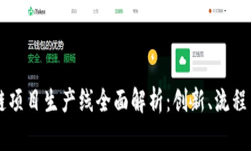 区块链项目生产线全面解析：创新、流程与应用