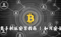 比特派官网安卓下载手机