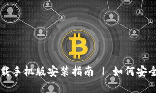 比特派官网安卓下载手机版安装指南 | 如何安全高效地下载与安装