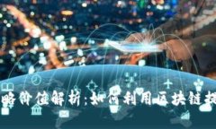 区块链商业战略价值解析
