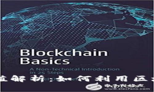 区块链商业战略价值解析：如何利用区块链提升企业竞争力