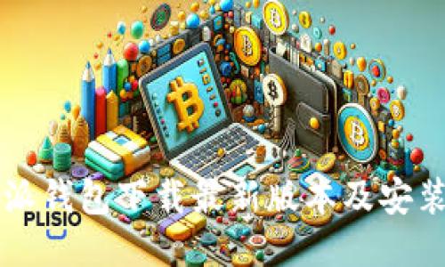 比特派钱包下载最新版本及安装指南