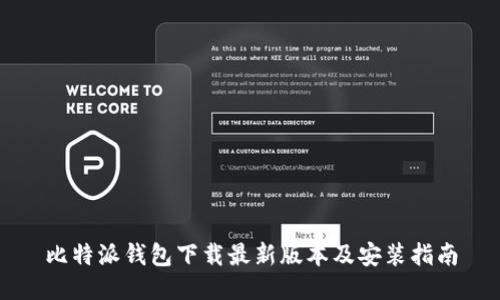 比特派钱包下载最新版本及安装指南