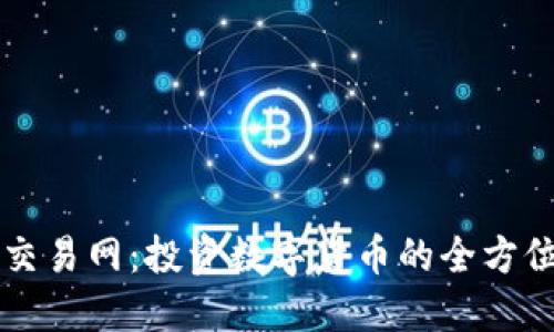 比特交易网：投资数字货币的全方位指南