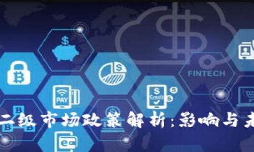 区块链二级市场政策解析：影响与未来趋势