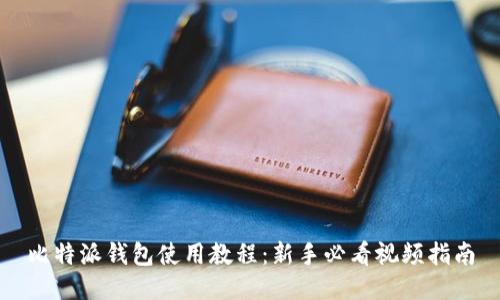 比特派钱包使用教程：新手必看视频指南