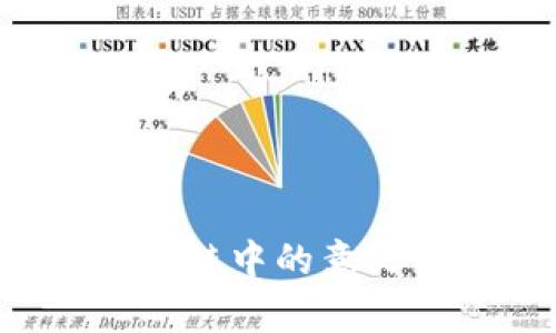 Azuki在区块链中的意义与应用解析