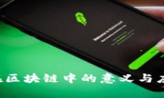 Azuki在区块链中的意义与应