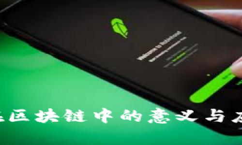 Azuki在区块链中的意义与应用解析