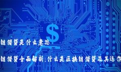 区块链借贷是什么意思区