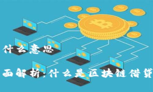 区块链借贷是什么意思

区块链借贷全面解析：什么是区块链借贷及其运作机制