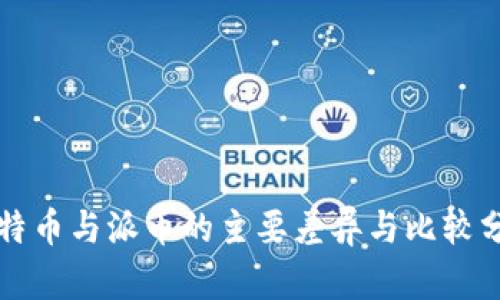 比特币与派币的主要差异与比较分析