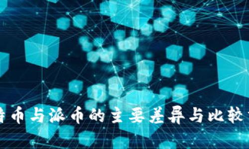 比特币与派币的主要差异与比较分析