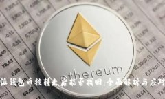 比特派钱包币被转走后能