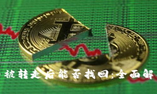 比特派钱包币被转走后能否找回：全面解析与应对措施