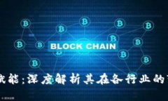 区块链赋能：深度解析其