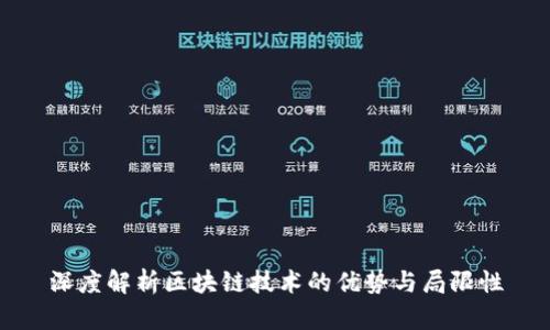 深度解析区块链技术的优势与局限性