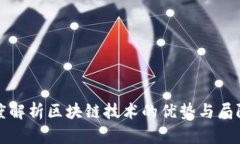 深度解析区块链技术的优