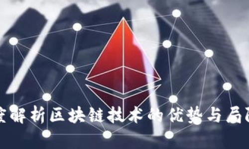 深度解析区块链技术的优势与局限性