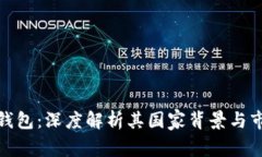 比特派钱包：深度解析其