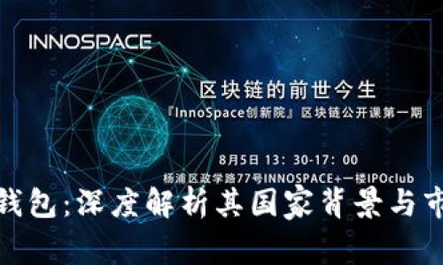 比特派钱包：深度解析其国家背景与市场影响