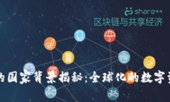 比特派钱包的国家背景揭