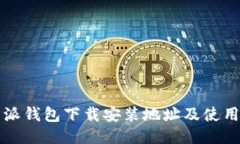 比特派钱包下载安装地址