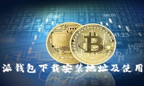 比特派钱包下载安装地址及使用指南