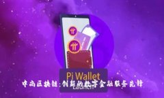中尚区块链：创新的数字