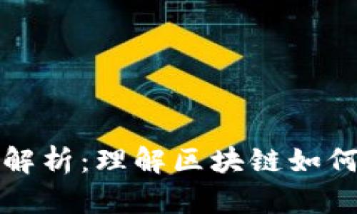 区块链价值概念解析：理解区块链如何改变经济与社会