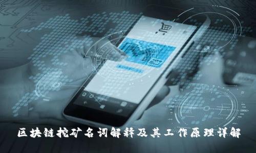 区块链挖矿名词解释及其工作原理详解