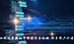 比特派苹果版下载安装全