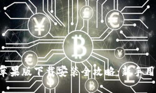 比特派苹果版下载安装全攻略：新手用户必看！