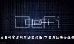 比特交易所官方网站安装