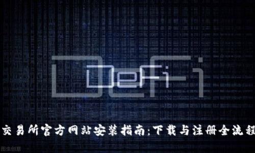 比特交易所官方网站安装指南：下载与注册全流程解析
