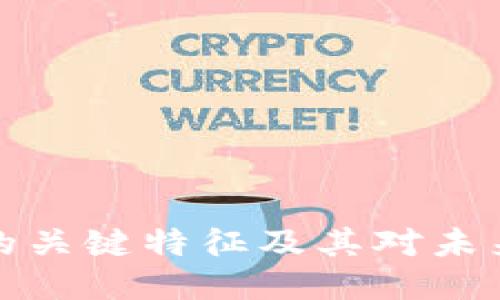 区块链的关键特征及其对未来的影响
