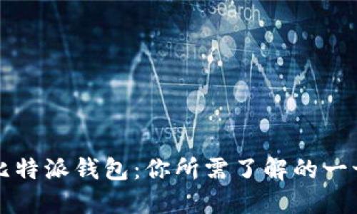 比特派钱包：你所需了解的一切