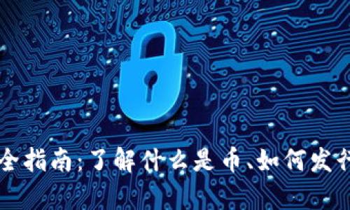 区块链发币完全指南：了解什么是币、如何发行及其市场分析