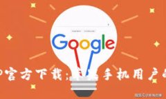 比特派APP官方下载：苹果