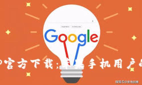 比特派APP官方下载：苹果手机用户的详尽指南
