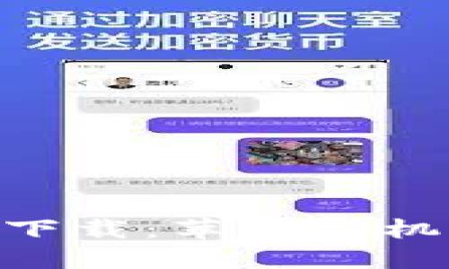 比特派APP官方下载：苹果手机用户的详尽指南