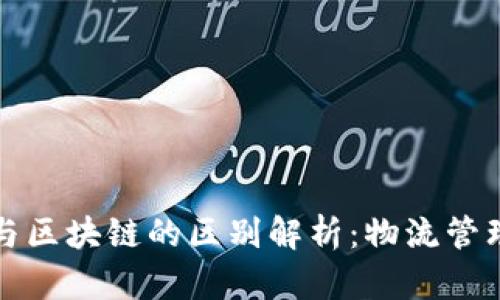 冷链物流与区块链的区别解析：物流管理的新模式