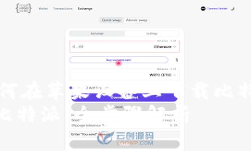 jianjie这是一个关于如何在苹果设备上下载比特派的详细指南。/jianjie
如何在苹果设备上下载比特派：全步骤解析