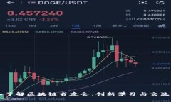 深入了解区块链书友会：