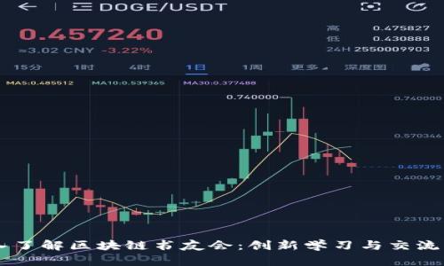 深入了解区块链书友会：创新学习与交流平台