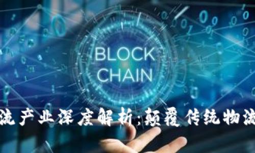 区块链物流产业深度解析：颠覆传统物流的新科技