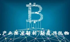 区块链物流产业深度解析
